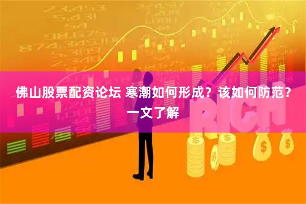 佛山股票配资论坛 寒潮如何形成？该如何防范？一文了解
